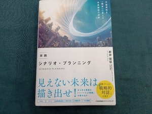 実践 シナリオ・プランニング 新井宏征