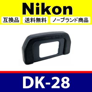 e1● Nikon DK-28 ● アイカップ ● 互換品【検: DK28 接眼目当て ニコン アイピース D7500 脹D28 】