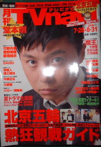 月刊テレビナビ　2008年9月号　表紙：堂本剛