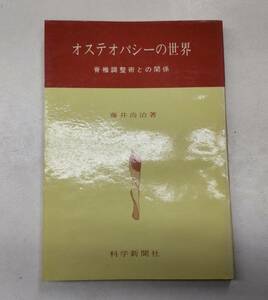 オステオパシーの世界　脊椎調整術との関係　藤井尚治　科学新聞社　カイロプラクティック●H3112