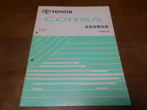 J1546 / コルサ CORSA EL5#,NL50 新型車解説書 1996-8