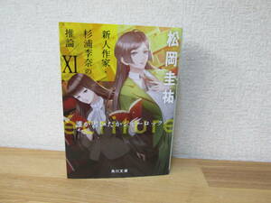 松岡圭祐　誰が書いたかシャーロック　ecriture　新人作家・杉浦李奈の推論　XI　文庫本