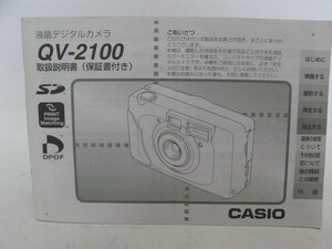★中古品★CASIO　カシオ　デジタルカメラ　QV-2100　使用説明書