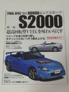 FINAL SPEC series vol.6 S2000 HONDA ホンダ ファイナルスペック 完全保存版ガイド サンエイムック