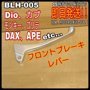 ALBA ブレーキレバー BL-005 ホンダ DIO モンキー ゴリラ DAX APE アルバ