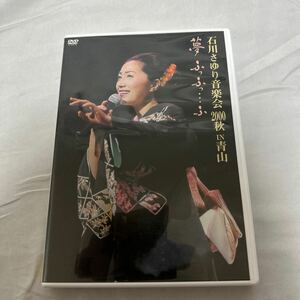 DVD 石川さゆり音楽会 2000秋 IN青山 夢ふっふっ・・・ふ 邦楽・演歌・昭和歌謡