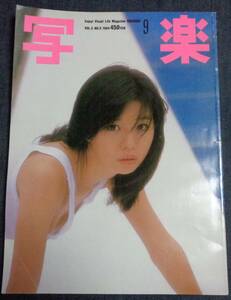 ★送料無料　写楽　1984年9月号　吉田光希　山本奈津子　新体操