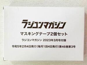 即決★送料込★ラジコンマガジン付録【マスキングテープ2個セット】2023年3月号 付録のみ匿名配送