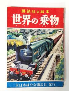 ch15 世界の乗物 安井小弥太 谷口健雄 講談社の絵本 林幸子 のりもの 乗り物　えほん 昭和レトロ　戦後　電車　機関車　SL　自動車