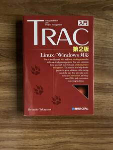 入門Trac　第2版　Linux/Windows対応 単行本 高山 恭介 (著)