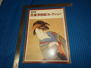 Rarebookkyoto　F2B-21　氏家浮世絵コレクション　目録　　　鎌倉国宝館　　　1975年頃　名人　名作　名品