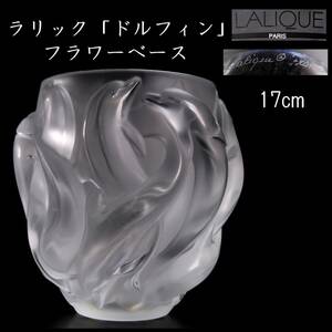 ◆楾◆ 百貨店購入 ラリック LALIQUE 「ドルフィン」 ガラスベース 17cm フラワーベース 花瓶 [G192]QV/24.4廻/FM/(100)