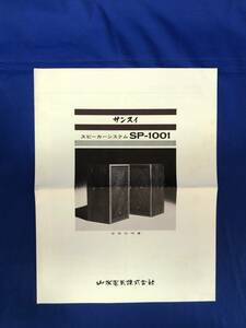 CE394m●サンスイ 山水電気株式会社 スピーカーシステム SP-1001 使用説明書