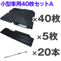 オートマット40枚＋スロープ5枚＋固定ピン20本 小型車用Aセット