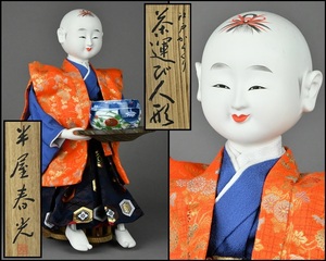 日本人形【半屋春光】江戸からくり 茶運び人形 共箱 ゼンマイ式 