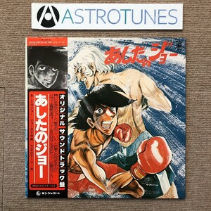 傷なし美盤 美ジャケ あしたのジョー 1978年 LPレコード オリジナル・サウンドトラック盤 帯付 太田ポスター付 尾藤イサオ 力石のテーマ