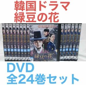 韓国ドラマ『緑豆の花』DVD 全24巻セット 全巻セット　韓流ドラマ