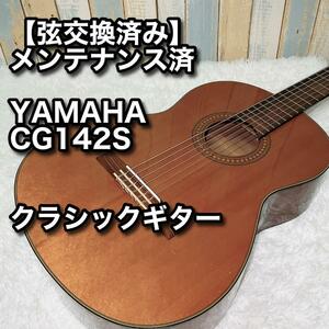 【弦交換済み】YAMAHA CG142S メンテナンス済 クラシックギター
