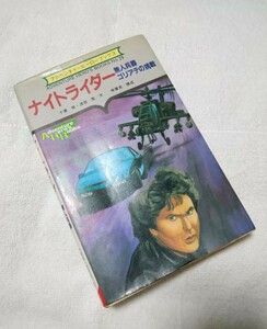 【初版・ゲームブック】KNIGHT RIDER ナイトライダー アドベンチャーヒーローブックス