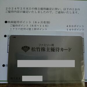 松竹 株主優待カード480P 要返却 （有効期間2024年6月～2024年11月