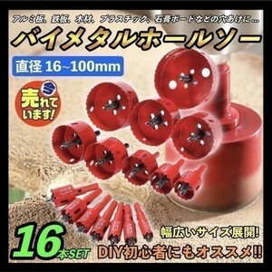 即決 お得な16点セット バイメタルホールソー 直径18～75mm 木工穴開け 超硬ホルソー 工具ドリルビット 鉄工キリ 刃 電動ドリル 穴あけ