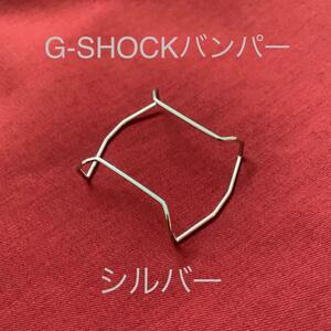 G-SHOCK用 バンパー プロテクター 5600系 5610系　カシオ