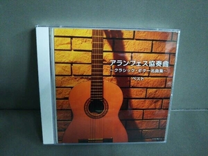 (オムニバス) CD アランフェス協奏曲~クラシック・ギター名曲集~ ベスト