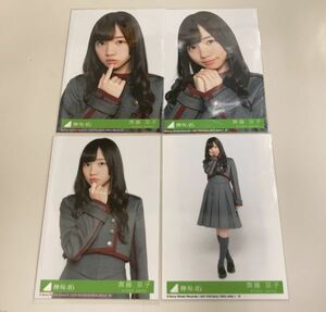 日向坂46 けやき坂46 齊藤京子 生写真 不協和音 封入 4種 4枚コンプ 匿名配送対応 M116