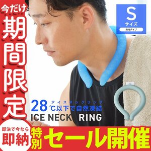 【数量限定セール】クールリング Sサイズ ネッククーラー アイスリング 首掛け 熱中症対策 ジム ジョギング スポーツ 農作業 グリーン 新品