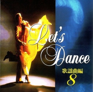 レッツダンス・歌謡曲編 8 【社交ダンス音楽ＣＤ】♪1422