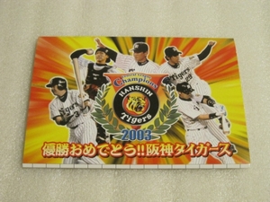 絵はがきセット　優勝おめでとう！阪神タイガース　２００３年