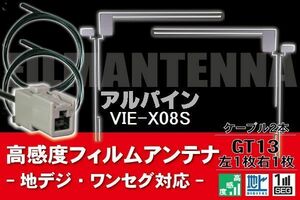 フィルムアンテナ & ケーブル コード 2本 セット アルパイン ALPINE 用 VIE-X08S用 GT13 コネクター 地デジ ワンセグ フルセグ