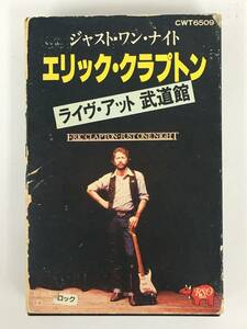 ■□T841 ERIC CLAPTON エリック・クラプトン JUST ONE NIGHT ジャスト・ワン・ナイト ライヴ・アット 武道館 カセットテープ□■