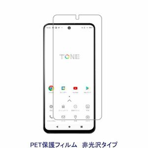 【2枚】 トーンモバイル TONE e22 5G 6.67インチ 液晶保護フィルム 非光沢 指紋防止 D370