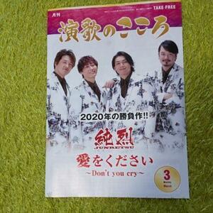 月刊 演歌のこころ 表紙 順列/水森かおり フリーペーパー　￥1出品アイテム