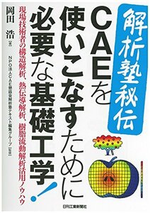 【中古】 解析塾秘伝 CAEを使いこなすために必要な基礎工学!