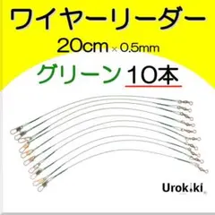 【ワイヤーリーダー20cm】ダークグリーン（10本）新品・送料無料 4ECW2