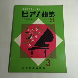 ◇楽譜「音楽性を豊かにする ピアノ曲集 3 バイエル併用 入野義朗 編著 全音楽譜出版社」♪09 G5 aikamodou