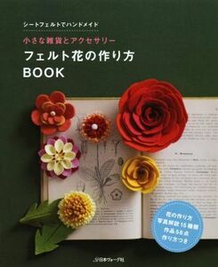 フェルト花の作り方ＢＯＯＫ ちいさな雑貨とアクセサリー／日本ヴォーグ社