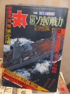 丸　　　　　１９９０年１１月号　　　　　　　　　　　潮書房