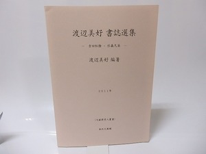 渡辺美好書誌選集　吉田松陰・杉森久英　文献探索人叢書/渡辺美好　編/金沢文圃閣