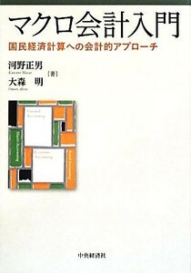 マクロ会計入門 国民経済計算への会計的アプローチ／河野正男，大森明【著】