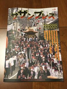 新品 サザンプレス 岸和田 だんじり だんぢり 地車 祭 非売品 写真 冊子 入手困難 2021 令和三年 ｖｏｌ39 切手 ハガキ可能