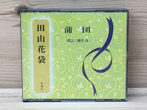 中古CD　蒲団　田山花袋 朗読・橋爪功　新潮CD/YAE349