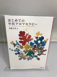 はじめての中医アロマセラピー