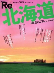 Ｒｅ北海道 旅の楽しさ再発見　大人のガイド 昭文社ムック／昭文社