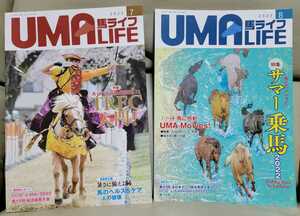 馬ライフ◆2022年7月号＆8月号　2冊◆乗馬・馬術の愛好家向け雑誌◆UMA LIFE◆送料185円～