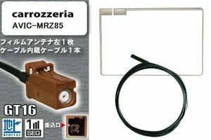 スクエア型 フィルムアンテナ ケーブル セット 地デジ カロッツェリア carrozzeria 用 AVIC-MRZ85 ワンセグ フルセグ 車 汎用 高感度