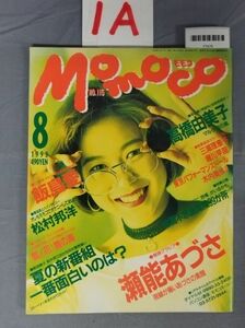 『Momoco 1993年8月1日 No.115』/1A/Y7476/nm*23_7/63-04-2B