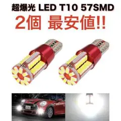 57SMD2個 送無 超爆光 57SMD T10 LED 2個セット 高輝度